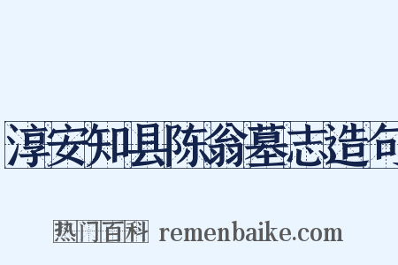 淳安知县陈翁墓志造句是什么意思的图片